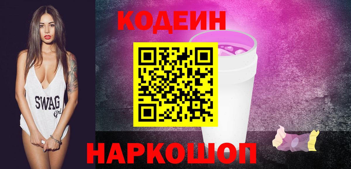 Кодеин Purple Drank Серпухов